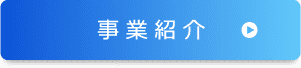 事業紹介